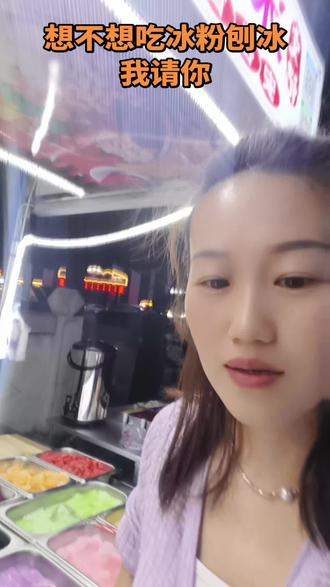 想不想吃冰粉刨冰 我请你