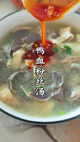 鸭血嫩滑 粉丝Q弹 汤汁鲜美
烟火寻常 亦是人间至味
这一口 你也要试试吗?#鸭血粉丝汤 #肥城美食 #在家做个拿手菜