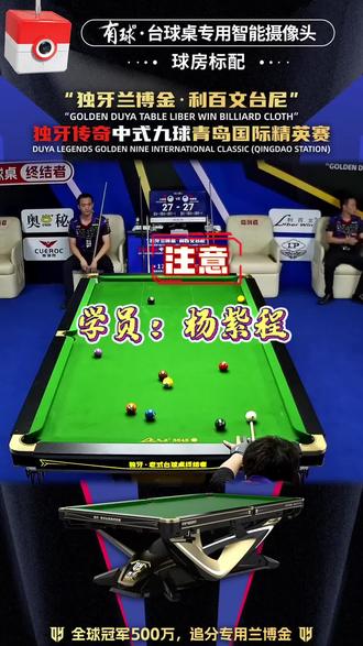 两杆大金锁死比赛 恭喜杨紫程晋级下一轮#大金 #台球 #张海洋台球培训基地 #台球联系 #独牙传奇