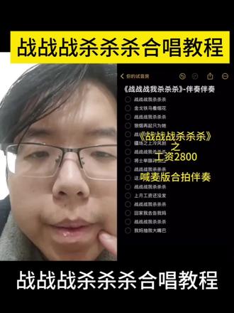 战战战杀杀杀合唱教程 战战战我杀杀杀教程 战战战我杀杀杀教学版 战战战我杀杀杀剪辑教程 战战战我杀杀杀歌曲教程 战战战我杀杀杀舞蹈完整版教程 战战战我杀杀杀卡点视频 战战战我杀杀杀改编版 战战战我杀杀杀原版视频 战战战我杀杀杀视频剪辑模板 战战战我杀杀杀怎么唱 战战战我杀杀杀合唱 战战战我杀杀杀合拍 战战战我杀杀杀合唱完整 战战战我杀杀杀合唱伴奏 战战战我杀杀杀合唱推荐 战战战我杀杀杀歌词 战战战我杀杀杀 战战战杀杀杀翻唱 战战战我杀杀杀反差 战战战我杀杀杀加快版0.8 战战战我杀杀杀快速版 战战战我杀杀杀怎么剪辑 战战战我杀杀杀伴奏 战战战我杀杀杀喊麦 战战战我杀杀杀原视频卡点 战战战我杀杀杀完整版歌词#战战战杀杀杀#战战战杀杀杀合唱#战战战杀杀杀合拍战战战杀杀杀教程#剪映