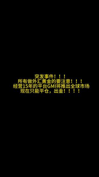 突发事件!!!
有在做外汇黄金的,请注意!
GMI讲退出全球市场
请还有在用这个平台的尽快出金
看到这个视频的别忘记转发给身边的朋友!!!#黄金 #交易 #知识分享 #新闻