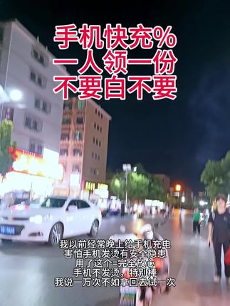 赞!#快充%!