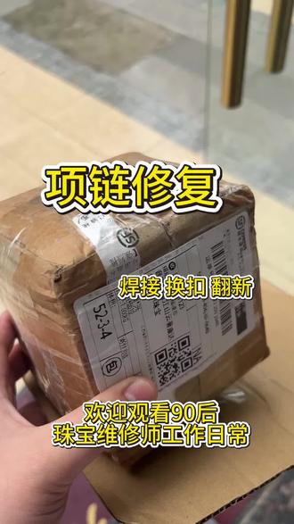 珠宝维修师工作日常 专业项链无痕焊接修复
接口细腻平整,牢固结实
#首饰加工维修 #创作者中心 #创作灵感 #福清 #项链焊接