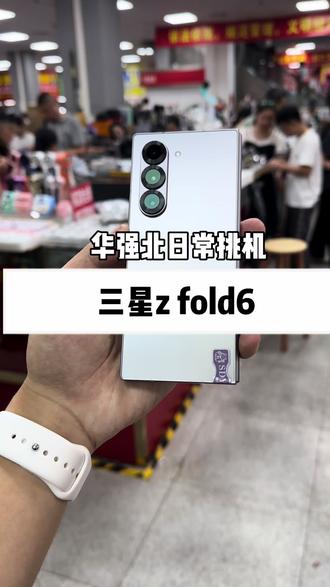 今天挑了一台三星z fold6大折叠的机器
#三星zfold6 #三星 #折叠屏 #折叠 #小明数码
