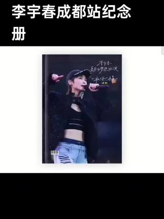 #李宇春 成都站纪念册 皇后与梦想20年之约 我的青春偶像呀#李宇春