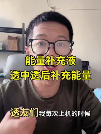 能量补充液真不错,上机随身携带方便,透中透后没力气,快速补充能量,没有额外负担#好物推荐 #能量补充 #严选好物