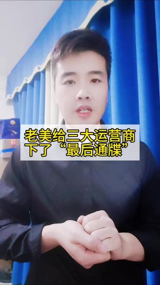 老美FCC这次动真格了!直接给中国移动、联通、电信三大运营商下了“最后通牒”:14天内,必须在他们的反骚扰电话数据库里重新“认证”过关,证明自己能有效识别并拦截诈骗电话,#骚扰电话 #诈骗电话 #美国 #三大运营商