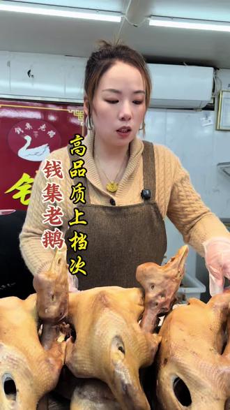 钱集老鹅,高品质、上档次#沭阳美食#沭阳特产#钱集老鹅