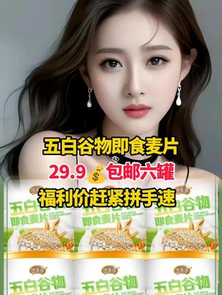 #五白谷物即食麦片#好物分享