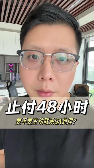 止付48小时,要不要主动联系GA处理?#止付冻结 #银行卡冻结 #解卡律师 #银行卡解冻 #司法冻结