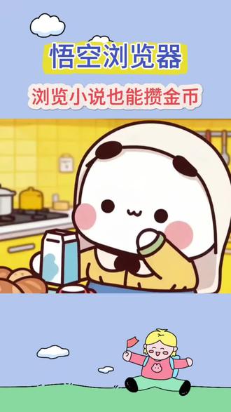 看小说也能领金币哦#悟空浏览器 #金币 #小说