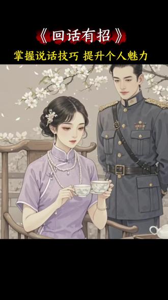 如果你觉得自己的情商不够高,或者不太善于说话,想要予以改善和提升,这本经典的《高手接话》,就不容错过#回话有招#高情商说话技巧 #高手接话#每日书摘#每天学习一点点