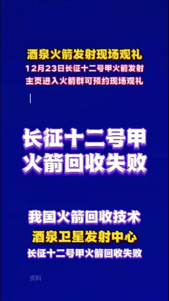 长征十二号甲火箭已于2025年12月23日上午10点在酒泉卫星发射中心发射。火箭二子级进入预定轨道,一子级回收失败,飞行试验任务获得基本成功。为中国航天点赞!关注主播,主页进入火箭群,群内了解最新动态消息。#中国航天 #长征十二号甲 #火箭发射 #火箭回收 #科技