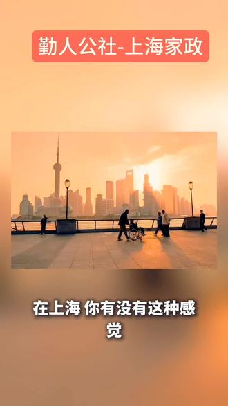 #上海便民#上海家政#勤人公社#上海社区服务#养老护理/月嫂/育儿嫂/家电清洗