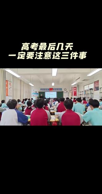 高考倒计时10天,一定要注意这三件事。 #高考 #定州文昌中学 #李亲顾中学