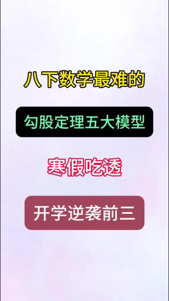 八下数学最难的勾股定理五大模型,寒假吃透,开学逆袭前三!#八下数学#勾股定理#学霸秘籍#家长收藏孩子受益#每天学习一点点