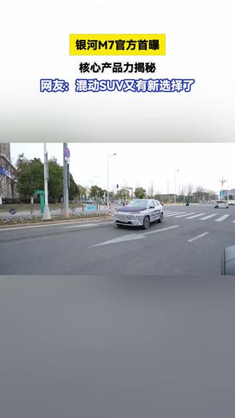 银河M7首爆来袭!三大核心优势,让选择变得简单!#吉利银河M7来了 #大电池才是真答案 #宋L #吉利银河M7