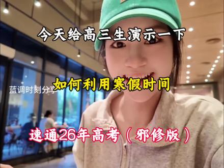 今天给高三生演示一下,如何利用寒假时间,速通26年高考#高三#高考#英语语法#化学工艺流程#寒假准备