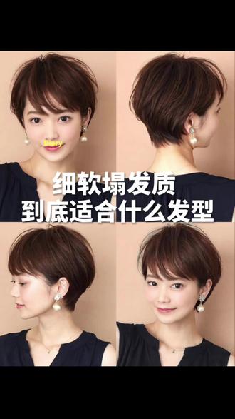 细软塌必看!剪短发不翻车的全部秘诀 细软塌发质!剪短发不翻车的全部秘诀
很多细软塌姐妹都有一个困扰:好想剪短发,又完全不敢动剪刀
总觉得自己头发少、贴头皮,剪完要么更塌、要么显脸大,翻车率百分百!
今天花 8 分钟把细软塌剪短发的所有干货、避坑细节一次性讲透,看完再也不用盲目踩雷!
首先真心告诉大家:细软塌真的超级适合剪短发!
不是头发细软就不能剪短,只是大部分人剪错了!
很多托尼只会一刀切、打薄、剪厚重层次,这就是细软塌短发翻车的最大根源!头发越打薄越贴、越剪越塌,头顶扁塌没蓬松度,整个人显得邋遢又没精气神。
给所有细软塌姐妹整理好剪短发核心要点 + 避雷清单,建议直接收藏拿给发型师看👇
✅细软塌剪短发必做的 3 个重点
1、保留头顶重量
头顶绝对不能打薄!保留发根厚度,才能自然撑起蓬松度,告别贴头皮,这是细软塌短发好看的关键。
2、做轻层次不做碎发
摒弃细碎的高层次,整体做柔和轻层次,只修饰轮廓不掏空头发,短发有型不塌陷。
3、贴合脸型定长度
根据方圆脸、鹅蛋脸不同脸型定点裁剪,避开显脸宽的雷区,短发既能修饰脸型又显颅顶高。
❌细软塌剪短发绝对要避开的坑
1、拒绝整体大量打薄、掏发根,会直接塌到贴头皮
2、拒绝过短齐碎刘海、齐切短发,显发量更少更干瘪
3、拒绝盲目跟风网红短发,不贴合细软发质全都白剪
真的做了十几年短发定制,我一直觉得:
细软塌不是短板,选对裁剪方式,短发反而比长发更显发量、更显利落精致。
不用再羡慕别人的蓬松短发,找对专业手法,你的细软塌也能拥有慵懒饱满、不塌不贴的氛围感短发!
所有细节、裁剪技巧、避坑要点,8 分钟视频全部讲得清清楚楚,认真看完,下次剪短发直接告别翻车!✨
#细软塌短发 #短发避坑 #女生短发 #显发量短发 #细软发质发型