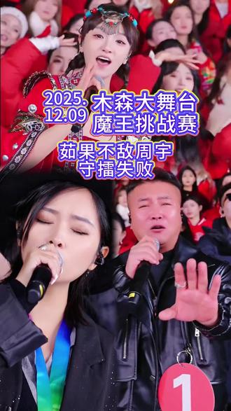 木森大舞台茹果守擂第一天就被打败,周宇成为新晋大魔王#木森大舞台 #茹果 #周宇 #直播录屏分享 #二创