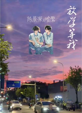 分别六年的重逢#放学等我 #放学等我广播剧 #陈景深喻繁