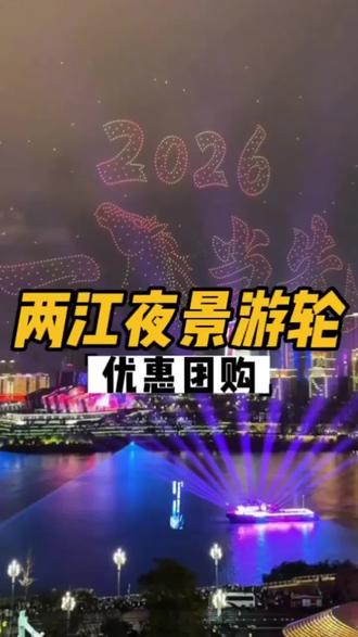 重庆两江夜。游船专享优惠 # 重庆旅游攻略# 重庆..