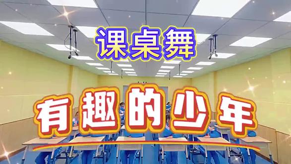 校园汇演一等奖六一节目课桌舞《有趣的少年》#课桌舞 #课桌舞完整版 #六一节目 #校园汇演 #少年