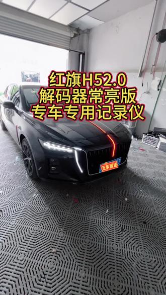 红旗灯光升级分享#红旗汽车改装升级 #改装红旗h5 #车灯升级实录 #夜晚拍照才有感觉 #红旗hs5升级改装