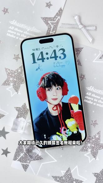 比亲签先到的是锁屏签🥰教程来噜!#锁屏签名 #檀健次 #刘宇宁 #周深 #黄子弘凡