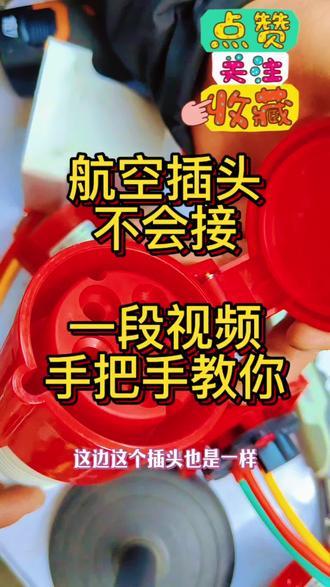 手把手教你制作航空插头#航空插头连接器 #零基础学电工 #电工维修 #电工接线 #每天跟我涨知识