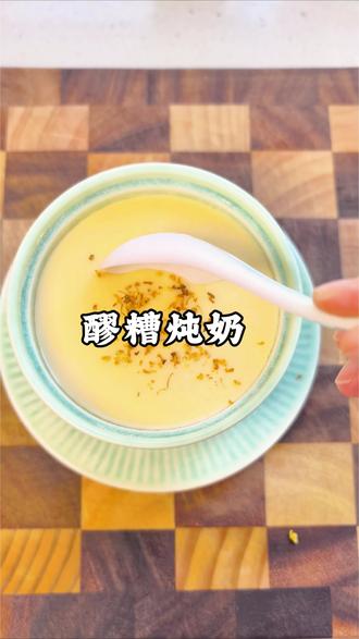 自制养生甜品,入口丝滑
#健康养生 #食疗小妙招 #醪糟 #自制甜品