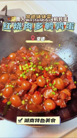 湖南人做的红烧肉肥而不腻,超级入味,吃到舔盘的节奏#美食 #常德钵钵菜 #湖南特色美食 #红烧肉炖鹌鹑蛋 #抖音美食创作人
