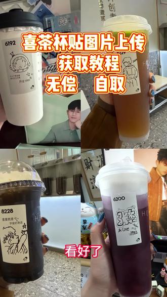 喜茶杯贴网站版网址获取教程 喜茶杯贴工作台网站网址获取 喜茶杯贴上传图片网址 喜茶定制杯贴怎么弄 喜茶杯贴怎么上传图片 喜茶杯贴工作台网址链接获取#軎茶杯贴 #軎茶杯贴定制 #喜茶杯贴薛之谦 #軎茶杯贴鹿晗 軎茶贴图片素材下載教程 喜茶贴网址是什么 軎茶抔贴网站版网址是什么喜茶杯贴网站版在哪 喜茶柸贴网站版手机版怎么弄 喜茶杯贴在哪弄 贴如何 喜定制杯贴工作台网址入口在哪 喜茶杯贴网站版网址入口 喜茶杯贴工作台网址链接入口获取教程 喜茶杯贴免费弄 喜茶杯贴导入图片方法手机 喜茶杯贴网页版 喜茶杯贴易烊千玺 喜茶杯贴网址获取教程 喜茶定制杯贴张杰
弄 喜茶杯贴网址入口