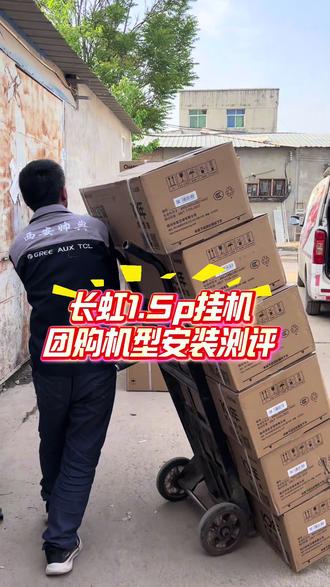 长虹团购机型1.5p挂机安装测评现场!#长虹空调种草 #长虹空调10年包修 #安装现场 #家电批发 #怎么去选择一台好空调