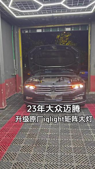 23款迈腾B8.5 升级原厂IQ Light灵眸矩阵大灯
启动动态扫描+流水转向灯,仪式感直接拉满✨
智能随动转向 自适应远近光
会车自动防炫目,颜值、实用、科技感一次性拉满!
这波原厂无损升级,满分10分你给打几分?
#迈腾B8.5 #迈腾矩阵大灯 #IQLight大灯 #迈腾原厂升级 #撸车日常
