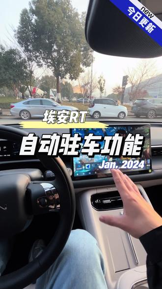 埃安RT自动车主功能#埃安RT