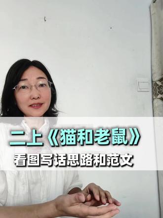 看图写话 猫和老鼠 #知识分享 #涨知识 #每天跟我涨知识 #看图写话#猫和老鼠