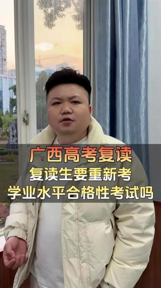 广西高考复读,复读生需要重考学业水平合格性考试吗?
#广西高考 #广西复读 #广西复读学校 #柳州复读学校 #桂人教育
