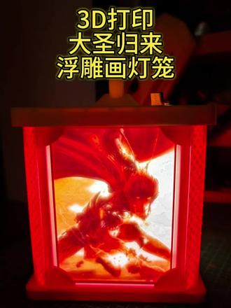 元宵节来啦,闹元宵啦,元宵节怎么可以缺少灯笼,又给女儿打了个3D打印的灯笼,很富有中国特色,中国的代表元素孙悟空浮雕灯笼。看了大圣归来很喜欢于是打了这个灯笼赶上元宵节。#元宵节 #灯笼 #中国元素 #传统节日 #3d打印