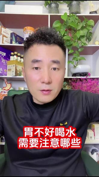 胃不好的朋友,喝水要喝对#养胃