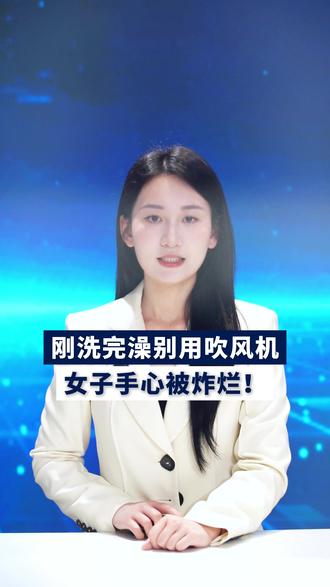 你洗完澡有这个习惯吗?#吹风机 #浴室 #吹风机着火 #吹风机爆炸