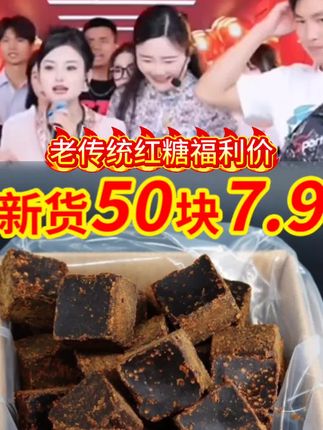 你们说要正宗的广西甘蔗红糖,我给你们找到了,你们又说不够卫生,要独立包装的,我又给你们安排上了,这个是我们广西甘蔗汁熬出来的手工红糖,里面非常的干净,就只有甘蔗红糖连水都没有加。吃起来这香味非常的浓郁,就是那种小时候的味道。纯正的手工红糖放在水里面他是会不停的冒泡泡的,春秋正是喝红糖的好时机,我把它放在了下方小黄车。