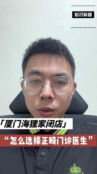 厦门海狸家儿童正畸门诊闭店网上沸沸扬扬,所以要怎么选正畸门诊和医生值得深思!
#牙齿矫正#牙医