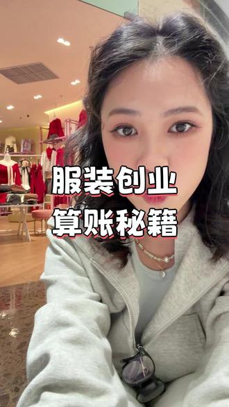 不会算账别开服装店
27岁老板娘亲授服装店定价公式+智能算账工具,轻松搞定毛利率和保本点!还在手动算价?快试试自动出价神器~评论区扣“系统”,免费分享给你!#服装创业 #开店干货 #服装店主必备 #新手开店指南 #实体店经营