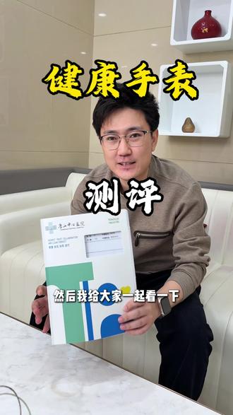 通过体检对比还是挺准的 准备给父母也带上#智能穿戴体验 #健康 #预警 #手表 #智能手表