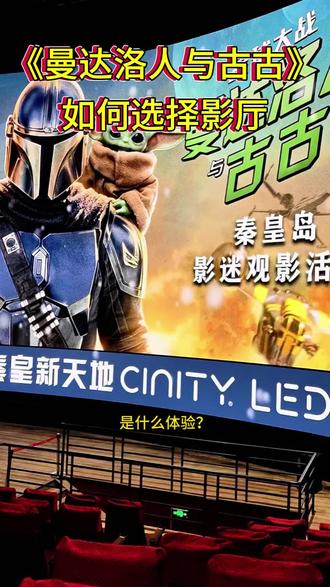 如何选择影厅《曼达洛人与古古》 #星球大战曼达洛人与古古 #曼达洛人 #秦皇岛组局观影