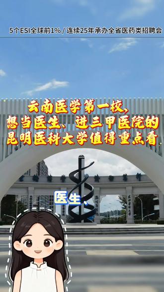 2026年招生计划已经公布啦✨ 昆明医科大学可是咱们云南省医学领域的头牌,想在云南学医学的考生,真的得重点关注!除了普通批次,学校还有免费医学生计划呢~ 大家有想了解的内容,直接在评论区告诉我,我来为你解答
#高考填报 #云南查分 #高考志愿填报 #云南高考 #家长必读