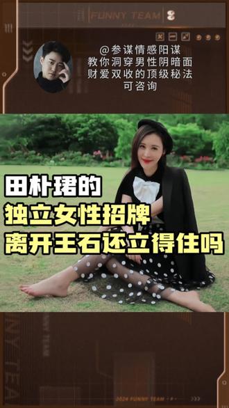 田朴珺的独立女性招牌,离开王石还立得住吗#妖姬说 #情感 #两性关系 #恋爱技巧 #男女情感