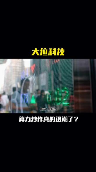 大位科技#大位科技#财经新闻#热点新闻事件 #科普