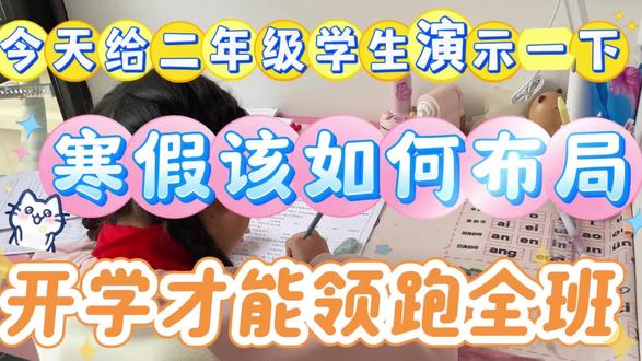 😁二年级:千金不换的寒假布局(详细版)
二年级:听说这是寒假最好的安排,😊开学逆袭黑马🐴没有计划的直接抄#寒假学习打卡 #寒假计划小学 #二年级语文 #寒假预习必备 #语文寒假计划